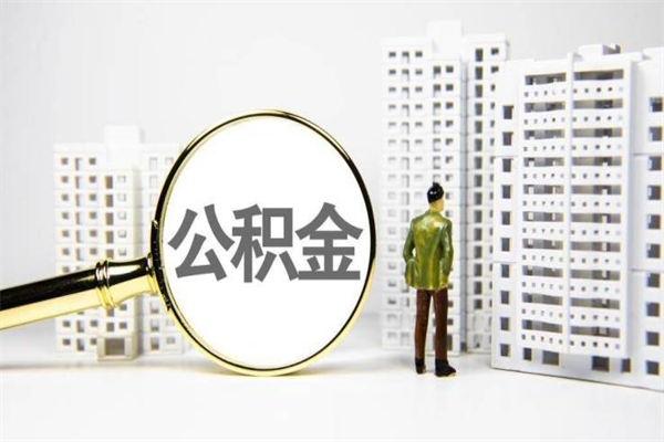海东离职怎样取住房公积金（离职后怎样取公积金）