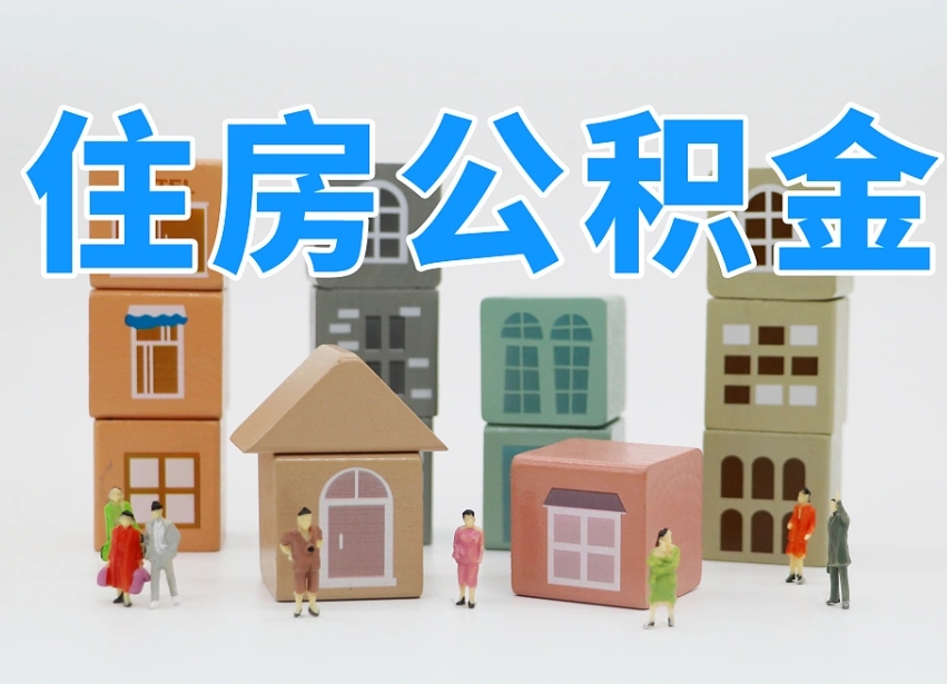 海东离职怎样取住房公积金（离职后怎样取公积金）